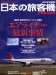 日本の旅客機 2008-2009 (イカロスMOOK―AIRLINE)