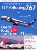 型式シリーズ 日本のBoeing767 (イカロス・ムック 新・旅客機型式シリーズ 5)