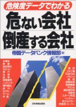 危険度データでわかる 危ない会社、倒産する会社