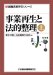 事業再生と法的整理〈上〉 (新金融実務手引シリーズ)