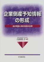 企業倒産予知情報の形成―会計理論と統計技術の応用