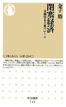 閉塞経済―金融資本主義のゆくえ (ちくま新書 (729))