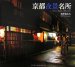 京都夜景名所 (SUIKO BOOKS (142))
