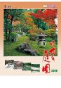 日本の庭園(月の満ち欠けと旧暦付) 2008年カレンダー