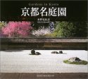 京都名庭園 (Suiko books (116))
