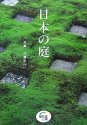 日本の庭 (ほたるの本)