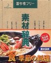 素材辞典 Vol.114 食・季節の料理編