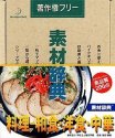 素材辞典 Vol.73 料理 和食・洋食・中華編