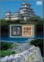 世界遺産 日本編(5)姫路城/琉球王国のグスクおよび関連遺産群