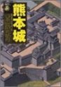 熊本城―偉容誇る大小の天守・石垣 (歴史群像・名城シリーズ)