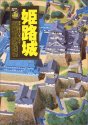 姫路城―世界に誇る白亜の天守 (歴史群像・名城シリーズ)