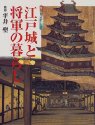 図説江戸〈1〉江戸城と将軍の暮らし (GAKKEN GRAPHIC BOOKS DELUXE)