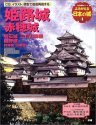 よみがえる日本の城 (4) (歴史群像シリーズ)
