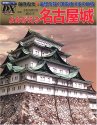 よみがえる名古屋城―徹底復元◆金鯱を戴く尾張徳川家の巨城 (歴史群像シリーズ・デラックス (3))