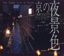 京の夜景色 (Suiko books)