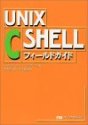 UNIX C SHELLフィールドガイド
