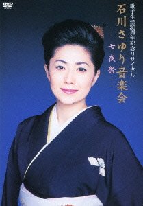 歌手生活30周年記念リサイタル 石川さゆり音楽会~七夜祭~ [DVD]