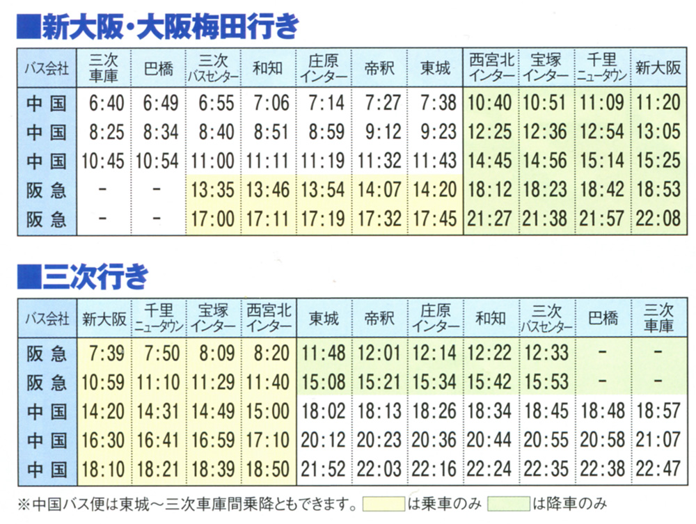 時刻表　三次　大阪　高速バス