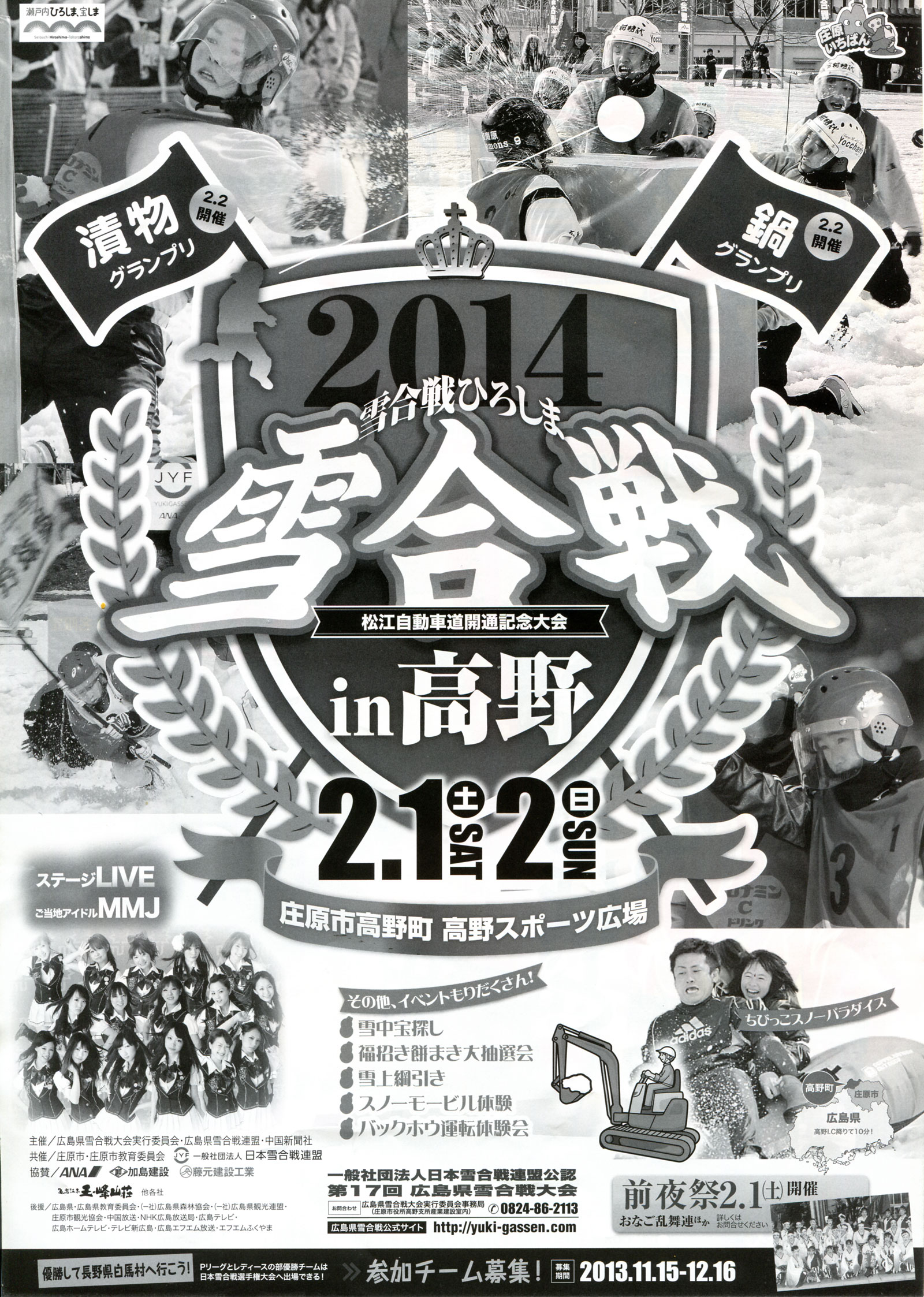 第17回　広島県雪合戦大会