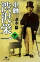 小説渋沢栄一 (下) (幻冬舎文庫 (つ-2-13))