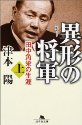 異形の将軍—田中角栄の生涯〈上〉 (幻冬舎文庫)