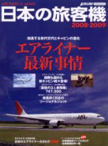 日本の旅客機 2008-2009 (イカロスMOOK―AIRLINE)