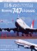 日本のBoeing747classic (イカロス・ムック 新・旅客機型式シリーズ 4)