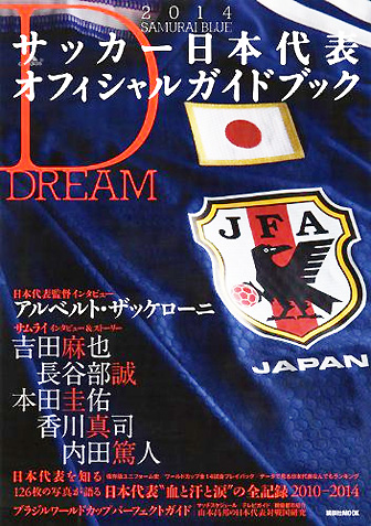 サッカー日本代表オフィシャルガイドブック