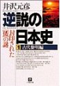 逆説の日本史〈1〉古代黎明編―封印された「倭」の謎 (小学館文庫)