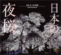日本の夜桜 (SUIKO BOOKS)
