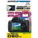 ハクバ デジタルカメラ用保護フィルム Nikon D60 専用 DGF-ND60