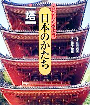 日本のかたち塔