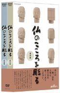 NHK趣味悠々 仏のこころを彫る DVDセット