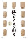 NHK趣味悠々 仏のこころを彫る 基本編