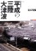 岩手日報社　特別報道写真集　平成の三陸大津波　東日本大震災　岩手の記録