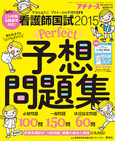 プチナース（増刊号)2014
