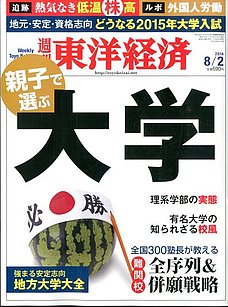 親子で選ぶ大学　週刊東洋経済　2014年8/2号