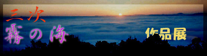 霧の海写真展 top