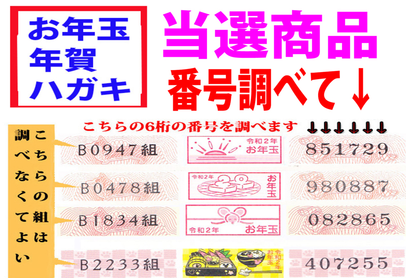 年賀 はがき 抽選 | 年賀状当選番号 2020年（令和2年）お年玉年賀 ...