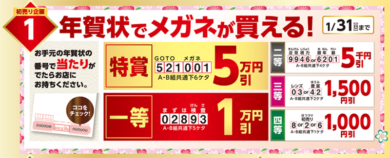 年賀状お年玉くじ番号で割引きセール