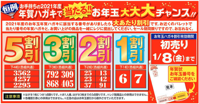 年賀状お年玉くじ番号で割引きセール