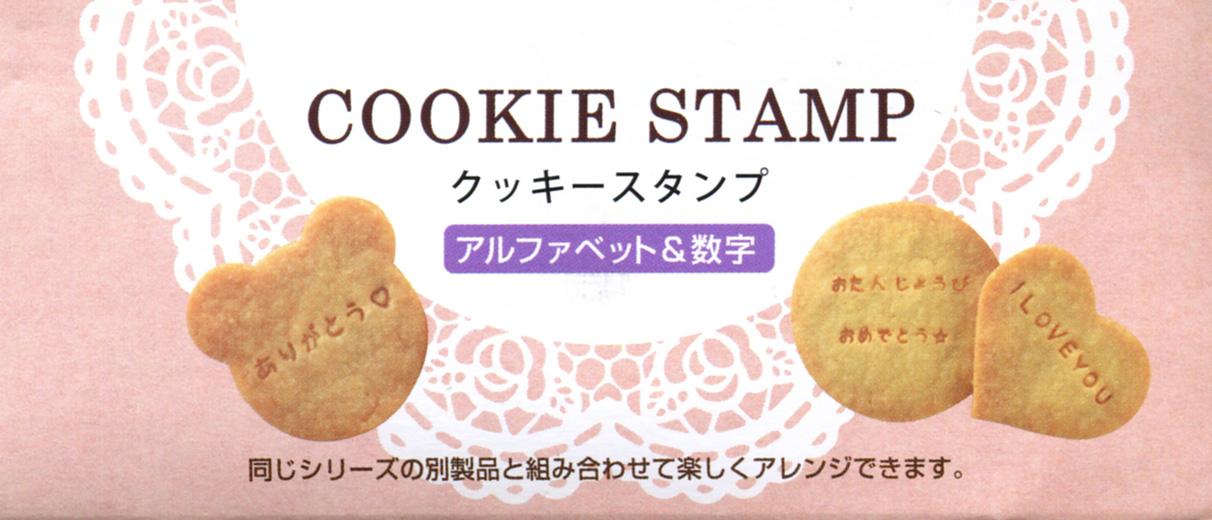 クッキースタンプ　(COOKIE STAMP) アルファベットと数字