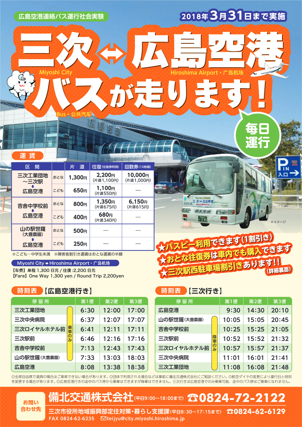三次⇔広島空港バス