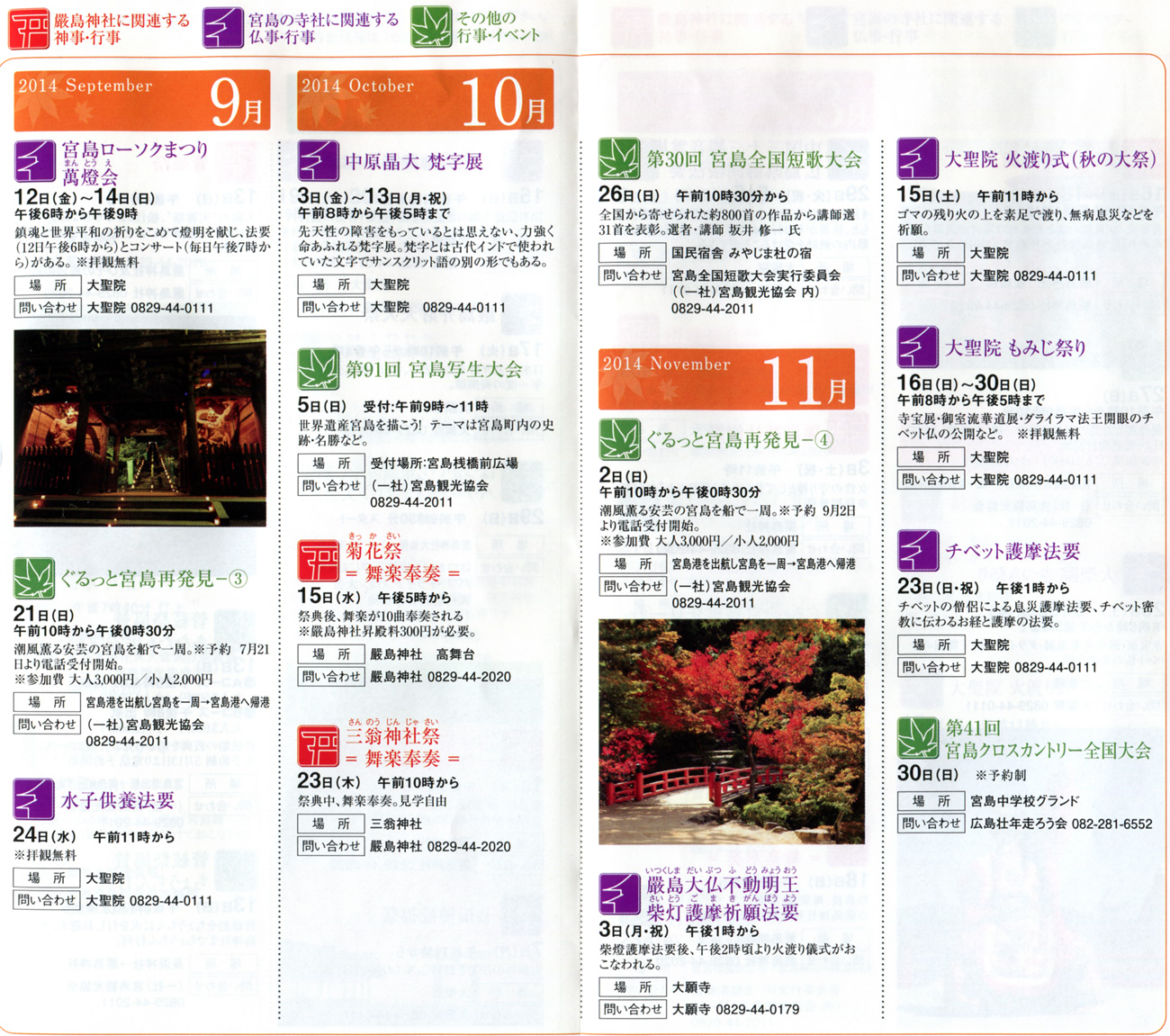 宮島 行事予定表　2014年　9月 10月　11月